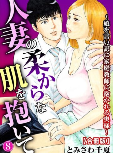とみさわ千夏|人妻の柔らかな肌を抱いて〜娘を言い訳に家庭教師に抱かれる奥様〜【合冊版】-単行本 ★評価4.00