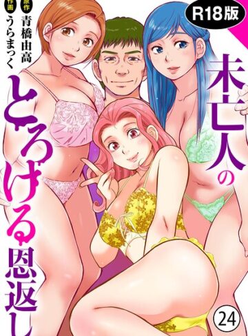 うらまっく|未亡人のとろける恩返し【R18版】（単話）-単話 ★評価4.80