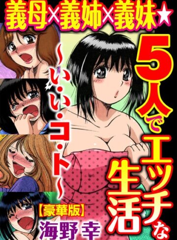 海野幸|義母×義姉×義妹★5人でエッチな生活〜い・い・コ・ト〜【豪華版】-単行本 ★評価5.00