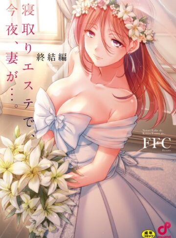 FFC|寝取りエステで、今夜、妻が…。【FANZA限定特典付き】-単行本 ★評価1.00