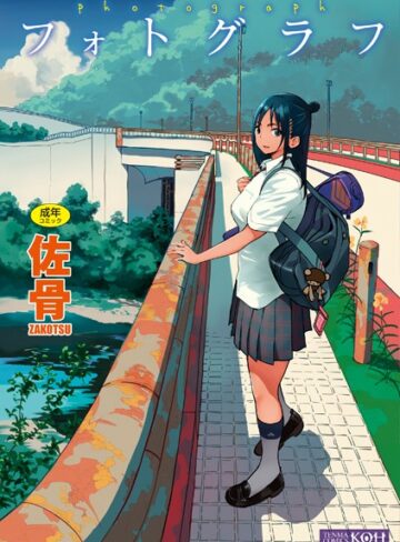 佐骨|フォトグラフ【FANZA限定特典付き】-単行本 ★評価4.21
