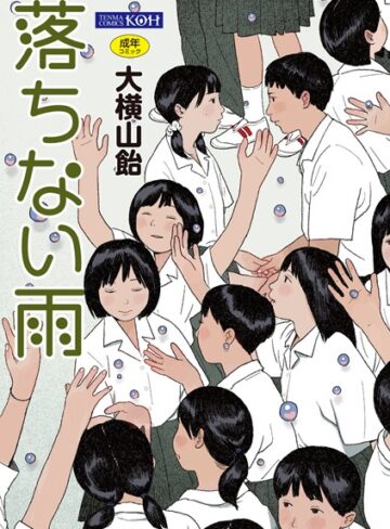 大横山飴（花咲つつじ）|落ちない雨【FANZA限定特典付き】-単行本 ★評価4.33