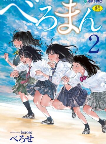 べろせ|べろまん【FANZA限定特典付き】-単行本 ★評価4.57