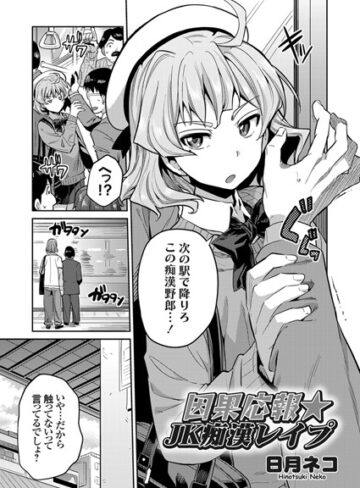 日月ネコ|因果応報★JK痴●レ●プ（単話）-単話 ★評価5.00