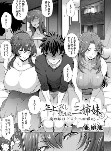 俵緋龍|年上づくし熟した三姉妹（単話）-単話 ★評価4.00