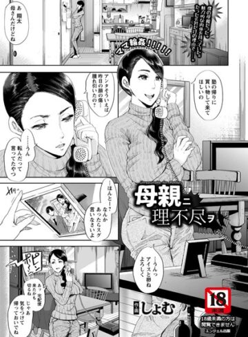 しょむ|母親ニ理不尽ヲ【単話】（単話）-単話 ★評価5.00