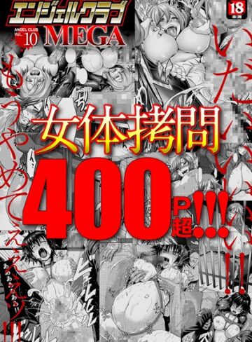 inkey|エンジェルクラブMEGA Vol.10-マンガ誌 ★評価3.50