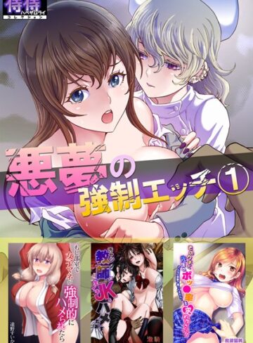 るるキチ|悪夢の強●エッチ 1【侍侍コレクション】-単行本 ★評価