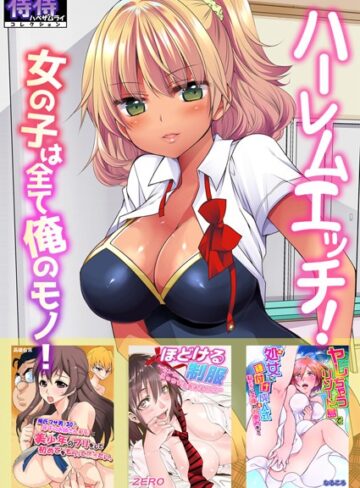 佐倉はなつみ|ハーレムエッチ！女の子は全て俺のモノ！【侍侍コレクション】-単行本 ★評価1.00