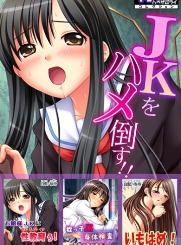侍侍|JKをハメ倒す！！【侍侍コレクション】-単行本 ★評価