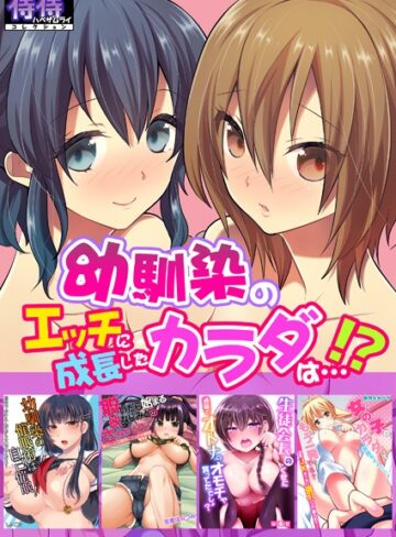 女々男|幼馴染のエッチに成長したカラダは…！？【侍侍コレクション】-単行本 ★評価3.00
