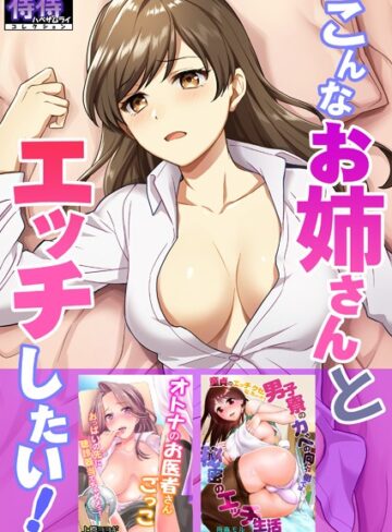 湯山チカ|こんなお姉さんとエッチしたい！【侍侍コレクション】-単行本 ★評価3.00