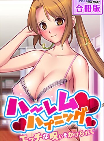 侍侍|ハーレムハプニング〜エッチな呪いをかけられて〜【合冊版】-単行本 ★評価