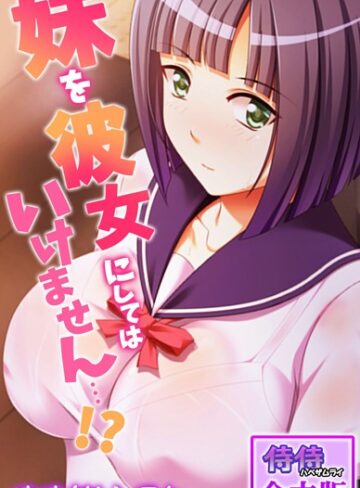 侍侍|妹を彼女にしてはいけません…！？【合本版】-単行本 ★評価