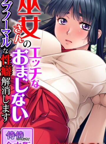 侍侍|巫女さんのエッチなおまじない〜アブノーマルな性癖解消します〜【合本版】-単行本 ★評価