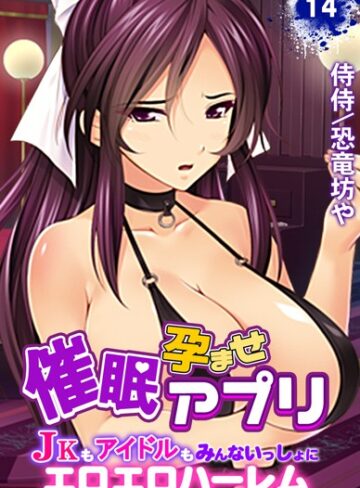侍侍|催●孕ませアプリ〜JKもアイドルもみんないっしょにエロエロハーレム〜（単話）-単話 ★評価5.00