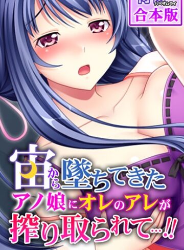 侍侍|宙から墜ちてきたアノ娘にオレのアレが搾り取られて…！！【合本版】-フルカラー ★評価
