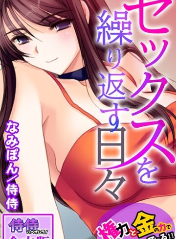 侍侍|セックスを繰り返す日々〜権力と金の力でなんでもできる！！〜【合本版】-フルカラー ★評価