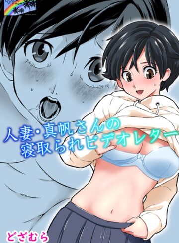 どざむら|人妻・真帆さんの寝取られビデオレター（単話）-単話 ★評価