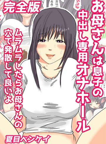 夏目ベンケイ|お母さんは息子の中出し専用オナホール 完全版-単行本 ★評価
