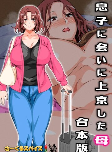さーくるスパイス|息子に会いに上京した母 合本版-フルカラー ★評価4.00