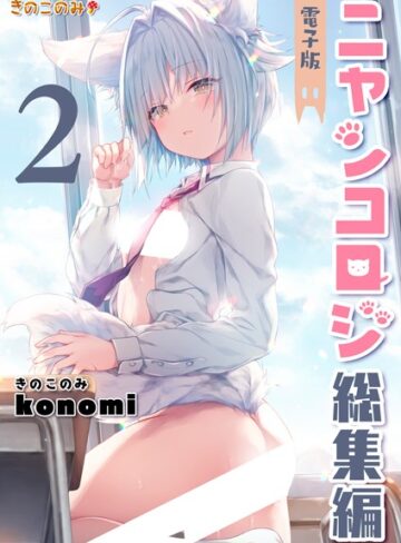 konomi（きのこのみ）|ニャンコロジ総集編-クンニ ★評価3.67