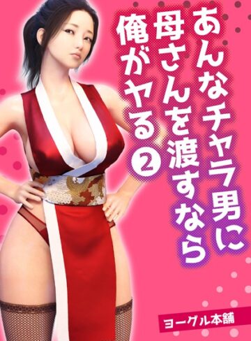ヨーグル本舗|あんなチャラ男に母さんを渡すなら俺がヤる（単話）-フルカラー ★評価