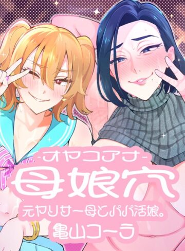 亀山コーラ|母娘穴-オヤコアナ- 元ヤリサー母とパパ活娘。-単行本 ★評価