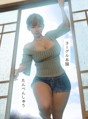 ヨーグル本舗|たんぺんしゅう-単行本 ★評価
