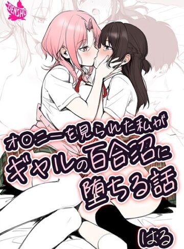 はる|オ〇ニーを見られた私がギャルの百合沼に堕ちる話-美少女 ★評価5.00