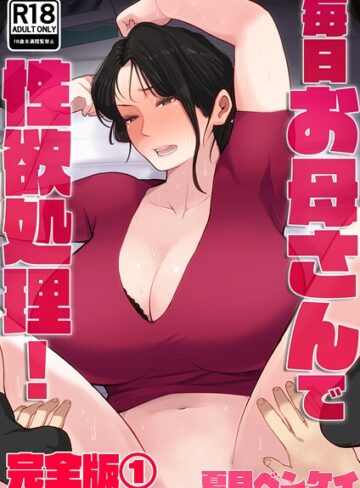 毎日お母さんで性欲処理！ 完全版