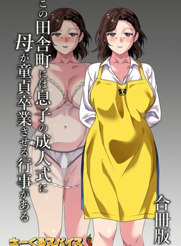 さーくるスパイス|この田舎町には息子の成人式に母が童貞卒業させる行事がある 合冊版-単行本 ★評価
