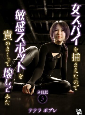 テテラポブレ|女スパイを捕まえたので敏感スポットを責めまくって壊してみた 分冊版（単話）-単話 ★評価