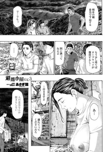 あさぎ龍|避難小屋にて（単話）-単話 ★評価4.78