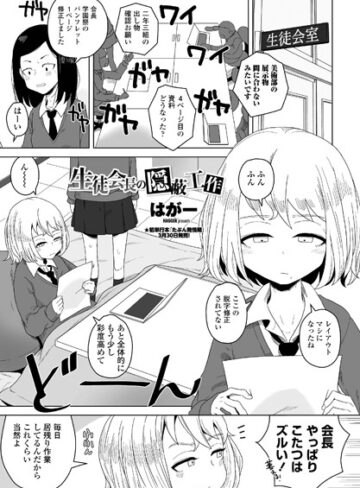 はがー|生徒会長の隠蔽工作（単話）-単話 ★評価5.00