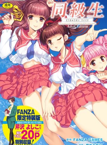 FANZA GAMES|同級生リメイク Adult Edition 【デジタル特装版】-制服 ★評価4.00
