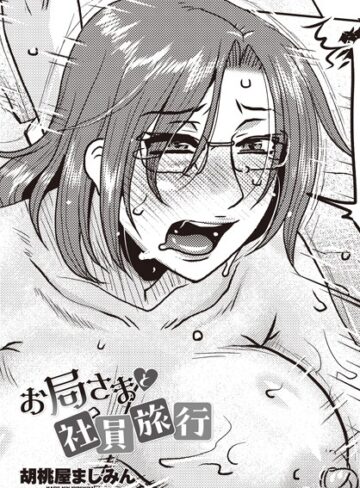 胡桃屋ましみん|お局さまと社員旅行（単話）-単話 ★評価3.00
