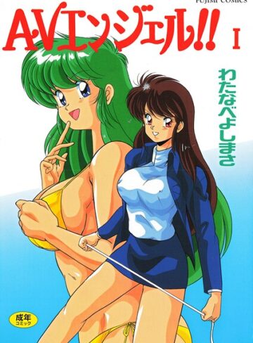 わたなべよしまさ|AVエンジェル！！ I-単行本 ★評価