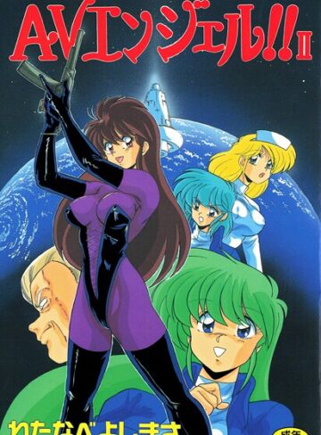わたなべよしまさ|AVエンジェル！！ II-単行本 ★評価