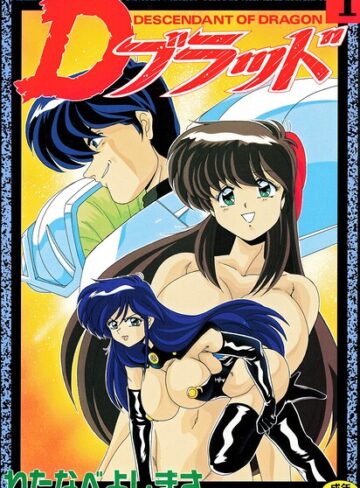 わたなべよしまさ|Dブラッド 1-拘束 ★評価