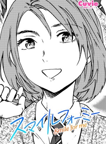 Cuvie|スマイルフォーミー（単話）-制服 ★評価5.00