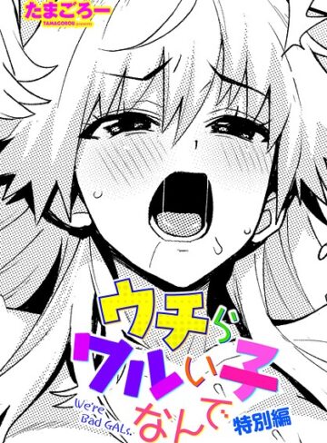 たまごろー|ウチらワルい子なんで（単話）-単話 ★評価5.00
