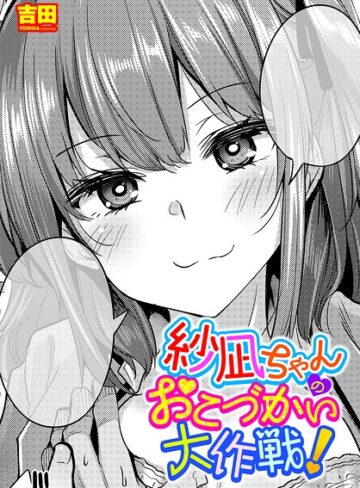 吉田|紗凪ちゃんのおこづかい大作戦！（単話）-単話 ★評価