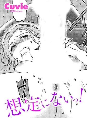 Cuvie|想定にないっ！（単話）-単話 ★評価5.00