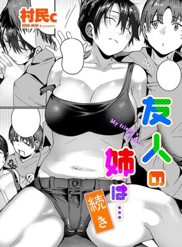 村民c|友人の姉は…（単話）-単話 ★評価
