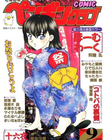 飛龍乱|COMICペンギンクラブ1998年9月号-ギャグ・コメディ ★評価