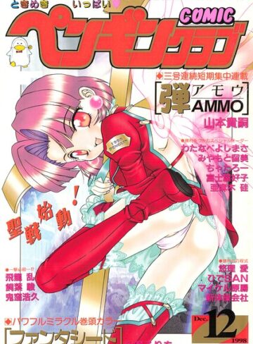 飛龍乱|COMICペンギンクラブ1998年12月号-ギャグ・コメディ ★評価