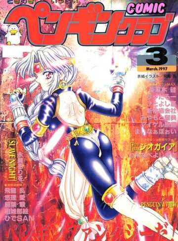 飛龍乱|COMICペンギンクラブ1997年3月号-ギャグ・コメディ ★評価