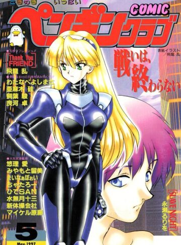 飛龍乱|COMICペンギンクラブ1997年5月号-ギャグ・コメディ ★評価