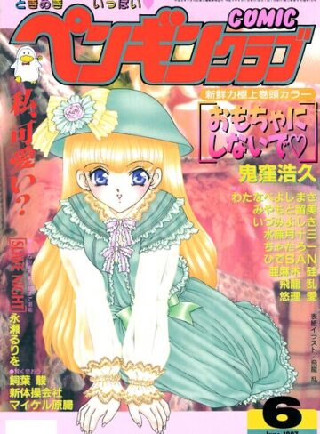飛龍乱|COMICペンギンクラブ1997年6月号-ギャグ・コメディ ★評価